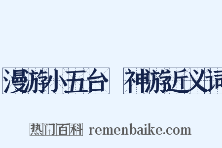 漫游小五台·神游近义词是什么意思的图片